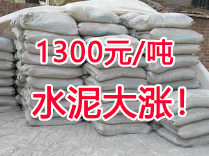 爆發！1300元/噸的水泥來了！全國水泥繼續大漲！